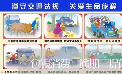 包银消费 逾期 提前结清 包银消费 逾期 提前结清